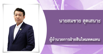 นางสาวนิศา เซียรเตชากุล
ผู้อำนวยการอาวุโส 
ฝ่ายบัญชีและการเงิน
