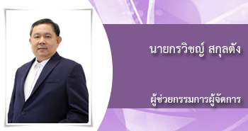 นายกรวิชญ์ สกุลตัง ผู้ช่วยกรรมการผู้จัดการ