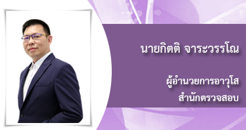 นายกิตติ จาระวรรโณ
ผู้อำนวยการอาวุโส 
สำนักตรวจสอบ
