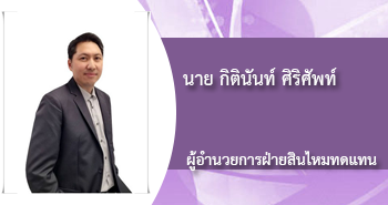 นายกิตินันท์ ศิริศัพท์ ผู้อำนวยการฝ่ายสินไหมทดแทน
