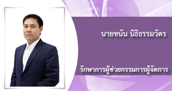 นายชนัน นิธิธรรมวัตร
ผู้อำนวยการอาวุโส
ฝ่ายทรัพยากรมนุษย์
