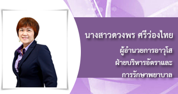 นางสาวดวงพร ศรีว่องไทย 
ผู้อำนวยการอาวุโส 
ฝ่ายบริหารอัตราและการรักษาพยาบาล