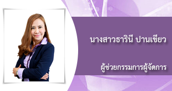 นางสาวธารินี ปานเขียว 
ผู้อำนวยการอาวุโส 
ฝ่ายสื่อสารองค์กรและลูกค้าสัมพันธ์
