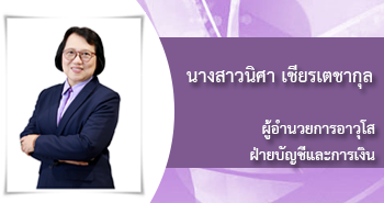 นางสาวนิศา เซียรเตชากุล
ผู้อำนวยการอาวุโส 
ฝ่ายบัญชีและการเงิน

