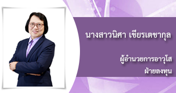 นางสาวนิศา เซียรเตชากุล
ผู้อำนวยการอาวุโส 
ฝ่ายลงทุน