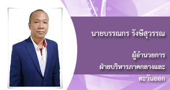 นายเดชาโซต แสงศรี
ผู้อำนวยการ
ฝ่ายบริหารภาคกลางและตะวันออก
