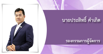 นายประสิทธิ์ คำเกิด รองกรรมการผู้จัดการ 