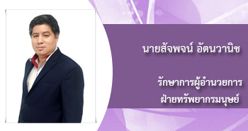 นายสัจจพจน์ อัตนวานิช
รักษาการผู้อำนวยการ ฝ่ายทรัพยากรมนุษย์
