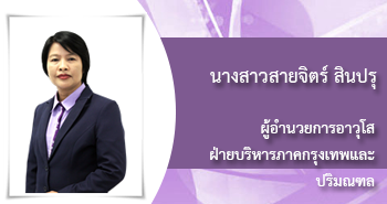 นางสาวสายจิตร์ สินปรุ
ผู้อำนวยการอาวุโส
ฝ่ายบริหารภาคกรุงเทพและปริมณฑล
