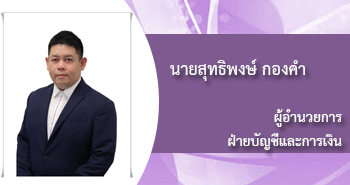 นายสุทธิพงษ์ กองคำ
ผู้อำนวยการ ฝ่ายบัญชีและการเงิน