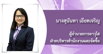 นางสุนันทา เอียดเจริญ
ผู้อำนวยการอาวุโส
ฝ่ายบริหารสำนักงานและจัดชื้อ