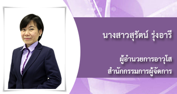 นางสาวสุรัตน์ รุ่งอารี 
ผู้อำนวยการอาวุโส 
สำนักกรรมการผู้จัดการ
