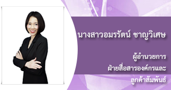 นางสาวอมรรัตน์ ชาญวิเศษ
ผู้อำนวยการอาวุโส 
ฝ่ายสื่อสารองค์กรและลูกค้าสัมพันธ์
