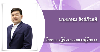 นายเกษม สังข์ภิรมย์
ผู้อำนวยการอาวุโส
ฝ่ายรับประกันและการตลาด
