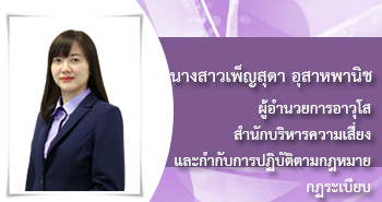 นางสาวเพ็ญสุดา อุสาหพานิช 
ผู้อำนวยการอาวุโส 
สำนักบริหารความเสี่ยงและกำกับการปฏิบัติตามกฏหมายกฏระเบียบ
