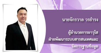 นายจักรวาล วรธำรง
ผู้อำนวยการ
ฝ่ายพัฒนาระบบสารสนเทศและจัดการฐานข้อมูล
