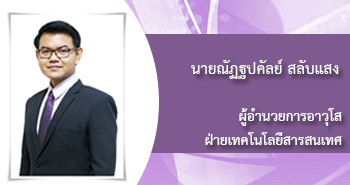 นายณัฏฐปคัลย์ สลับแสง
ผู้อำนวยการอาวุโส
ฝ่ายเทคโนโลยีสารสนเทศ
