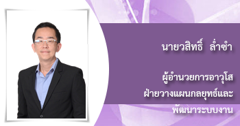 นายวสิทธิ์ ล่ำซำ
ผู้อำนวยการ
ฝ่ายวางแผนกลยุทธ์และพัฒนาระบบงาน
