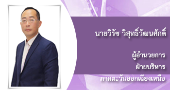นายวิรัช วิสุทธิ์วัฒนาศักดิ์
ผู้อำนวยการ
ฝ่ายบริหารภาคตะวันออกเฉียงเหนือ