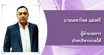 นายเดชาโซต แสงศรี
ผู้อำนวยการ
ฝ่ายบริหารภาคกลางและตะวันออก

