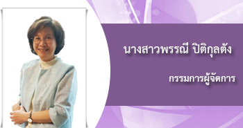 นางสาวพรรณี ปิติกุลตัง กรรมการผู้จัดการ 