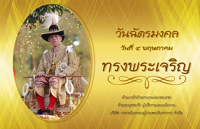 วันฉัตรมงคล