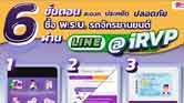 6 ขั้นตอน ซื้อ พ.ร.บ.รถจักรยานยนต์ ผ่านไลน์ @iRVP