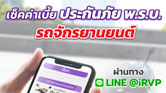check_ค่าเบี้ยทางLINE