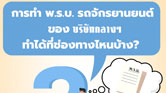 ช่องทางทำพรบ1