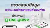 ตรวจสอบ_พรบ_ทางLine