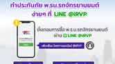 ทำ_พรบ_รถ_ทางLine