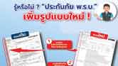 รู้หรือไม่ประกันภัย พ.ร.บ. เพิ่มรูปแบบใหม่