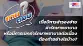 เบิกค่ารักษาต่อเนื่องต้องทำอย่างไร