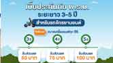 เบี้ยประกันภัย พ.ร.บ. ระยะยาว 3-5 ปี