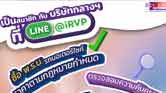 เป็นเพื่อนกับไลน์แอดiRVP