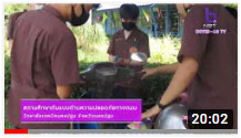 สถานีปลอดภัย วันที่ 8 สิงหาคม 2563