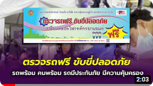 สถานีปลอดภัย วันที่ 3 ธันวาคม 2565