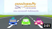 สถานีปลอดภัย วันที่ 11 ธันวาคม 2564
