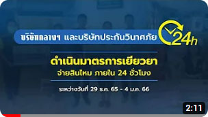 สถานีปลอดภัย วันที่ 24 ธันวาคม 2565