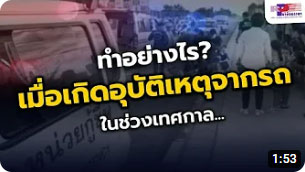 สถานีปลอดภัย วันที่ 31 ธันวาคม 2565