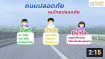 สถานีปลอดภัย วันที่ 17 กุมภาพันธ์ 2565