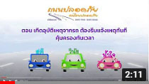 สถานีปลอดภัย วันที่ 9 กรฏาคม 2565