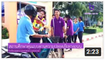 สถานีปลอดภัย วันที่ 18 กรกฏาคม 2563