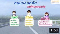 สถานีปลอดภัย วันที่ 5 มิถุนายน 2564