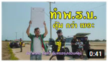 พ.ร.บ. คุ้มค่า คุ้มครอง ครอบคลุม