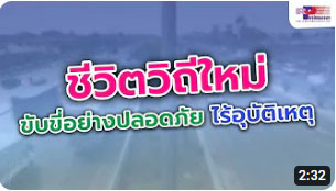 ชีวิตวิถีใหม่ ขับขี่อย่างปลอดภัย ไร้อุบัติเหตุ