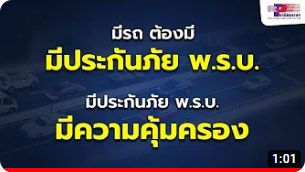 รถมีประกันภัย พ.ร.บ. เมื่อเกิดเหตุ ทุกคนจะได้รับความคุ้มครองทันที