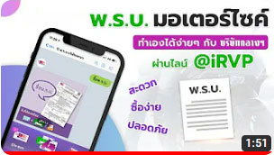 ขั้นตอนซื้อ พ.ร.บ.มอเตอร์ไซค์ ผ่านไลน์ ด้วยตัวเอง ได้ทุกที่ทุกเวลา