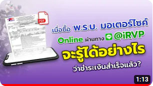 จะรู้ได้อย่างไรว่าได้ทำการชำระเงินสำเร็จแล้วเมื่อซื้อ พ.ร.บ. รถจักรยานยนต์ ผ่านไลน์ @iRVP