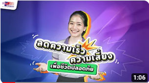 ลดความเร็ว/ความเสี่ยง เพื่อชีวิตปลอดภัย